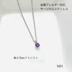天然石アメジスト　一粒　ネックレス　サージカルステンレス［カンあり］S