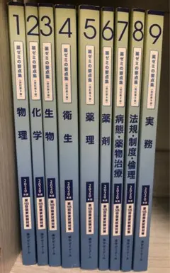 最新版 薬ゼミの要点集 全9巻セット 国家試験会場に持っていきたい本｜短い時間で総復習できる「薬