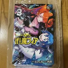 【未読品】魔入りました!入間くん if Episode of 魔フィア 3巻