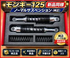 お買得送料込❣️HONDA モンキー 純正 サスペンション 、綺麗です