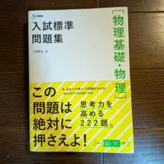入試標準問題集 物理基礎・物理 大学受験 参考書