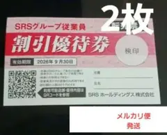 srsグループ 20%割引券 2枚のサムネイル