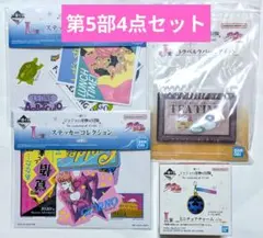 1番くじ ジョジョ JOJO I賞 J賞 L賞 第5部 4点セット
