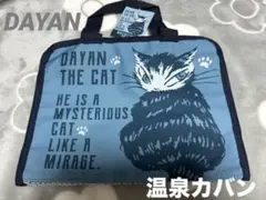新品、未使用、タグ付き　DAYANふりむき　温泉バック