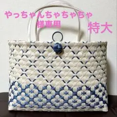 やっちゃんちゃちゃちゃ様専用