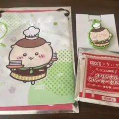 ちいかわ　くりまんじゅう　ココス　巾着　ラバーキーホルダー
