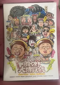 クリエイターズ•ファイル 胸やけ大博覧会 完食記念ポスター 通常版 特別限定版 クリエイターズ・ファイル 胸やけ大博覧会 完食記念ポスター 特別限定
