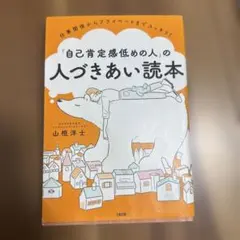 「自己肯定感低めの人」の人づきあい読本 山根洋士