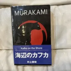 村上春樹　海辺のカフカ　Kafka on the shore Haruki