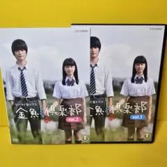 金魚倶楽部〈2枚組〉DVD 吉沢亮 - メルカリ