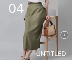 UNTITLED 麻調 ナロータイトスカート 新品