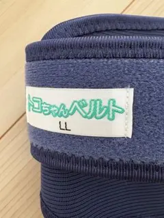未使用　トコちゃんベルト LL ネイビー