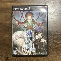 翡翠の雫 緋色の欠片2