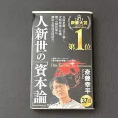 人新世の「資本論」 斎藤幸平