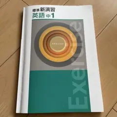2026年最新】新演習 英語 中1の人気アイテム - メルカリ