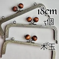 18cm 角型 アンティークゴールド木玉3個セット