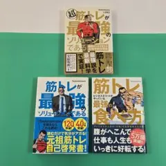 【美品】超筋トレが最強のソリューションである、最強の食べ方　他3冊セット