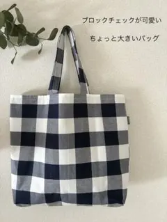 ＊ハンドメイド＊ネイビー×ホワイトブロックチェックの少し大きなバッグ