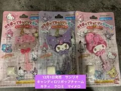 サンリオ　キャンディロリポップチャーム