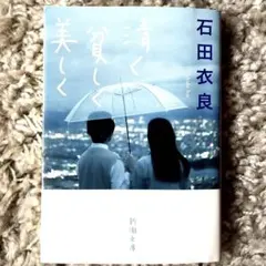 清く貧しく美しく