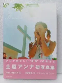 【1刷・美品】土屋アンナ 初写真集『White Ice Sherbet』蜷川実花