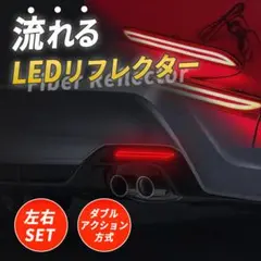 LED リフレクター シーケンシャル ウインカー 流れる テールランプ レッドのサムネイル