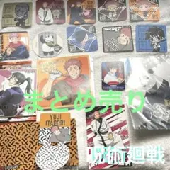 呪術廻戦　コラボカフェ　まとめ売り