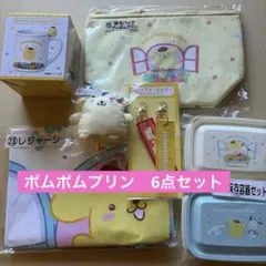 サンリオ 当たりくじ ポムポムプリン　6点セット