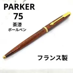 金張り】パーカー 75 プラスヴァンドーム グレンドルジュ 20μ 初期型
