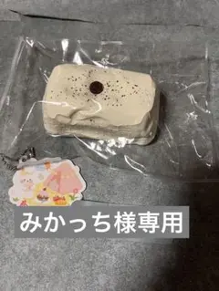 みかっち様専用