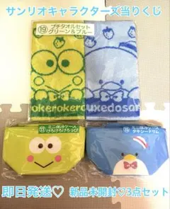 新品未開封♡ サンリオ 当たりくじ 3点セット ハンドタオル ミニ保冷ケース