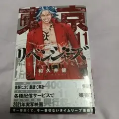 東京卍リベンジャーズ 11巻