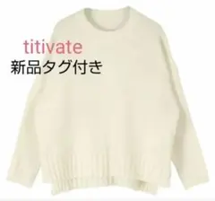 titivate アイボリー 長袖ニットセーター