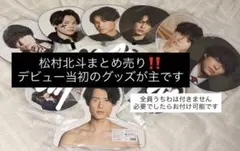 松村北斗　まとめ売り