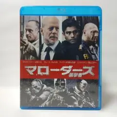 マローダーズ 襲撃者 ブルーレイ