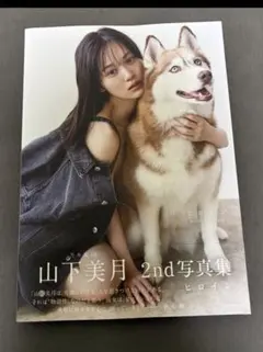 乃木坂46山下美月 2nd写真集 ヒロイン 紀伊國屋書店限定カバー版