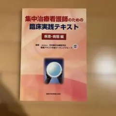 2026年最新】集中治療看護師のため臨床実践テキストの人気アイテム