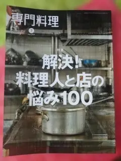 月刊専門料理 2024年7月号 解決！料理人と店の悩み100