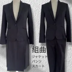 組曲 洗えるスーツ 3点 ジャケット　パンツ スカート 就活　KUMIKYOKU