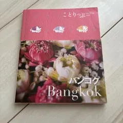 ことりっぷ　バンコク