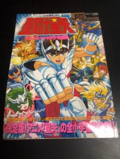 希少 聖闘士星矢 アニメスペシャル 3 完結編 雑誌 当時物