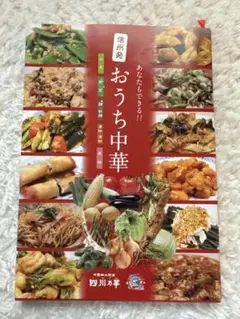 信州発　おうち中華 レシピ集　四川乃華発刊