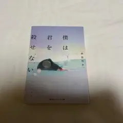 僕が君を殺せない 長谷川夕 集英社オレンジ文庫 小説