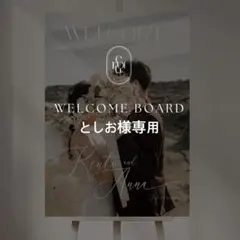 としお様専用 A2 ウェルカムボード 結婚式 パネル ウェルカムスペース