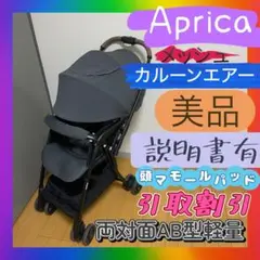 【美品】人気モデル アップリカ カルーン エアー メッシュAB 超軽量　両対面式