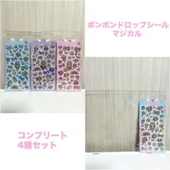 【正規品】ボンボンドロップシール　マジカル　4種セット