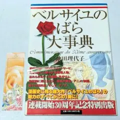 ベルサイユのばら大事典 30周年記念特別版　第1刷発行　しおり付き ベルばら連載開始30周年記念 ベルサイユのばら大事典 (愛蔵版