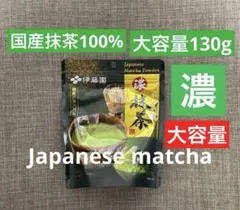 【大容量130g】伊藤園濃い抹茶国産抹茶100% Japanese matcha