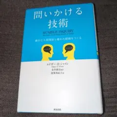 問いかける技術 確かな人間関係と優れた組織をつくる