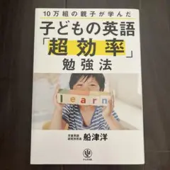 10万組の親子が学んだ 子どもの英語「超効率」勉強法